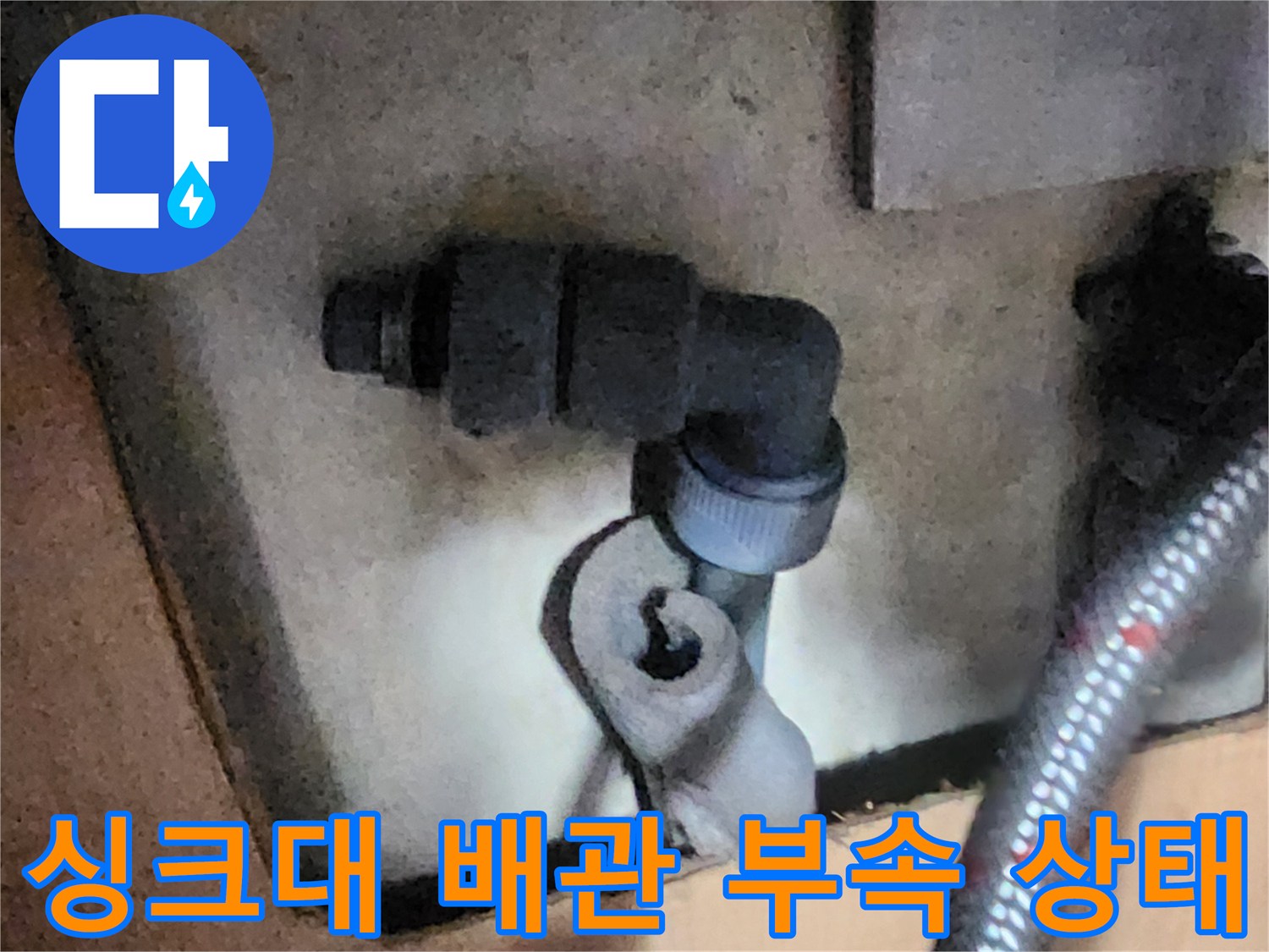 싱크대 하단-노후된 수도 연결 부속의 모습