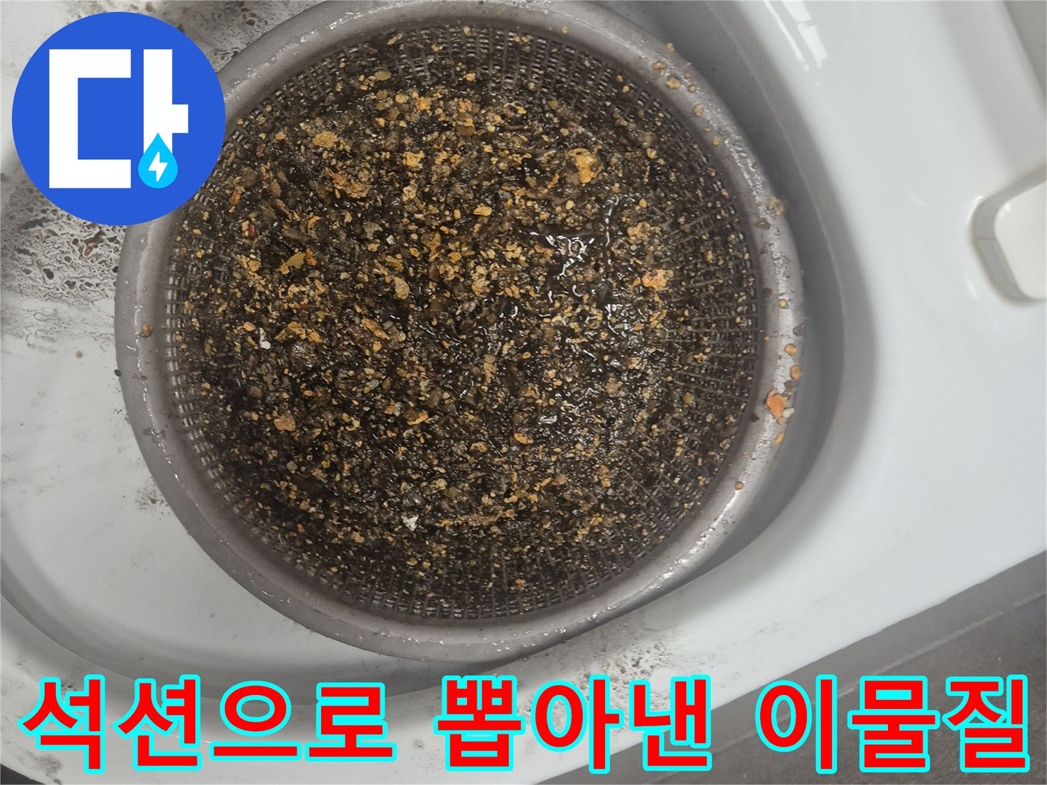 석션 장비를 통해 배출된 싱크대 배관 내 음식물 찌꺼기와 기름 슬러지