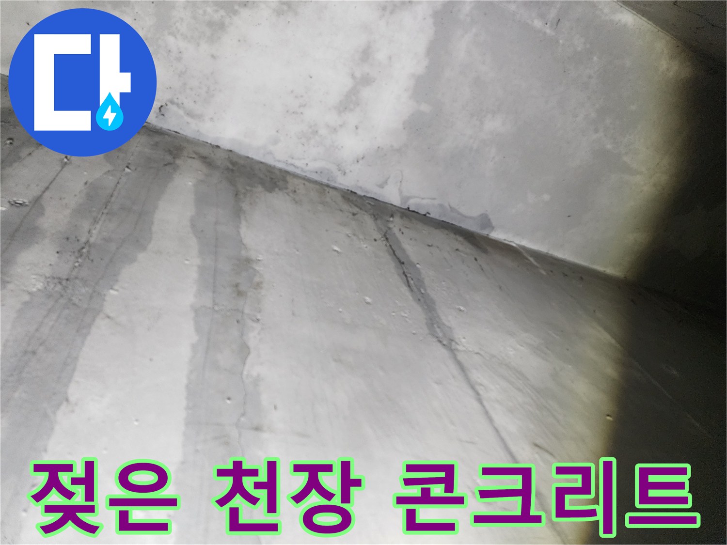 누수로 인해 어둡게 변색된 지하 주차장 천장 슬라브 면