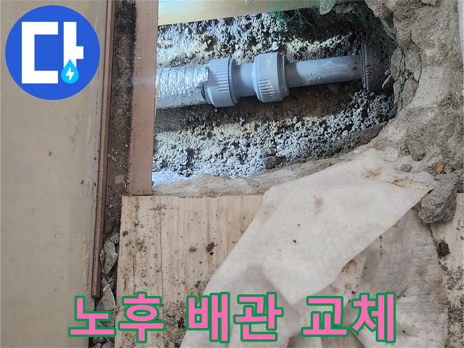 마포구 망원동-파손된 배관을 새 부속으로 교체한 작업 사진