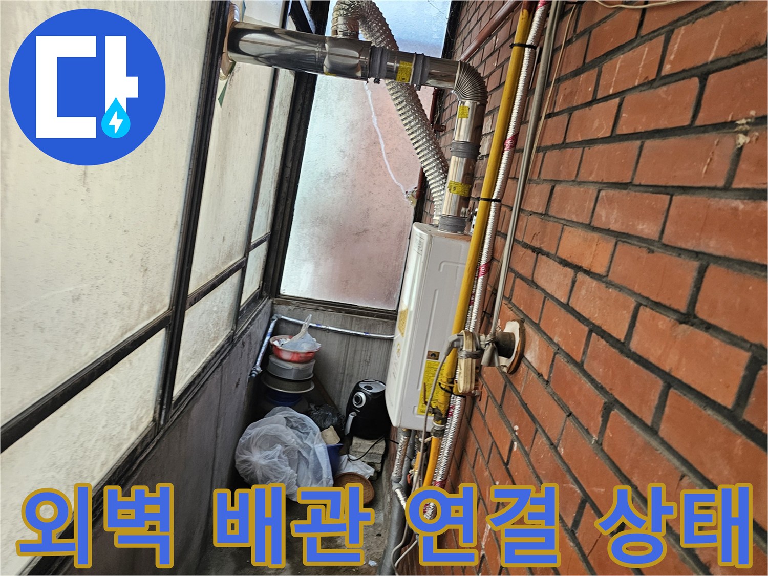 강동구 길동 현장-외부로 노출된 보일러 배관의 연결 부위 모습