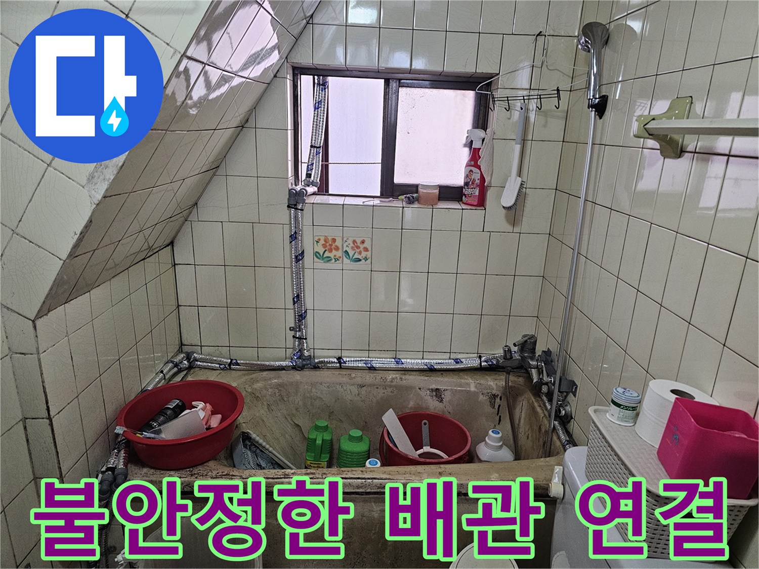 창문 근처에 복잡하게 얽힌 수도 호스 및 부속품