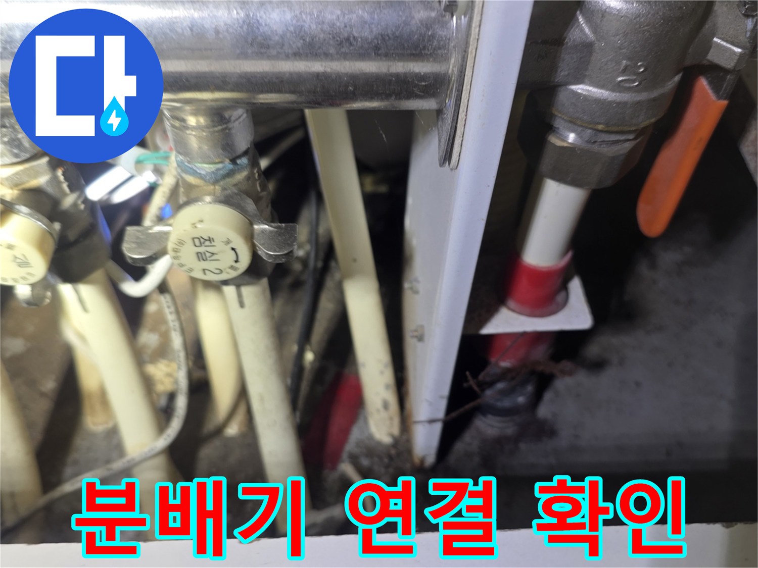 일원동 아파트-보일차 하단 분배기의 밸브와 배관 결속 상태 촬영