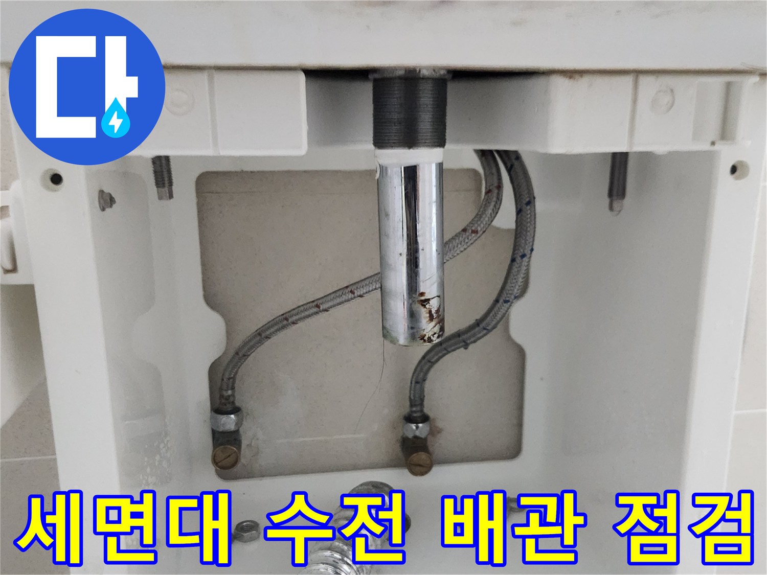 세면대-하부-금속-호스와-연결-부속품-상태