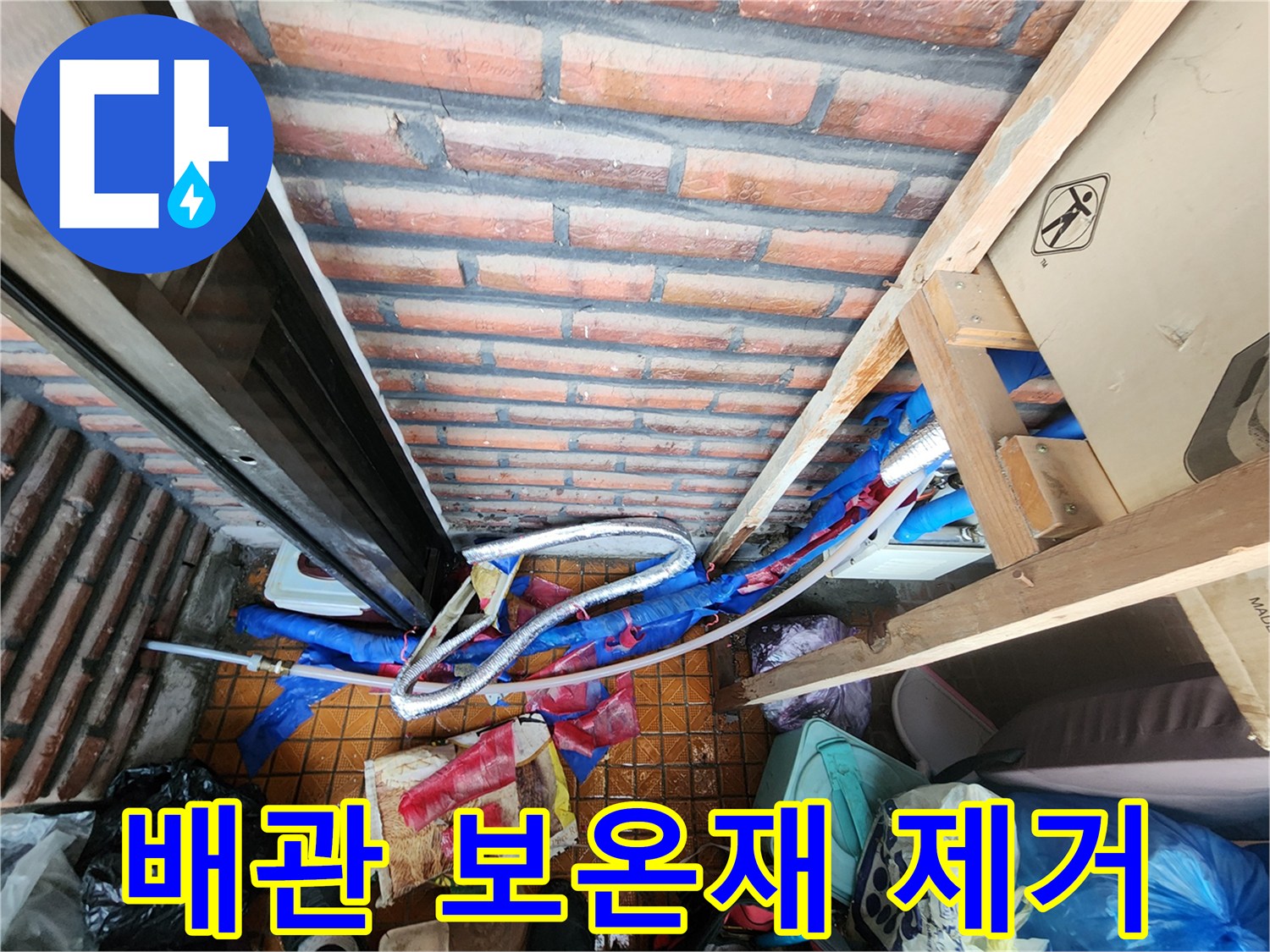 남양주 용정리-누수 지점 확인을 위해 제거된 배관 보온재와 바닥 상태