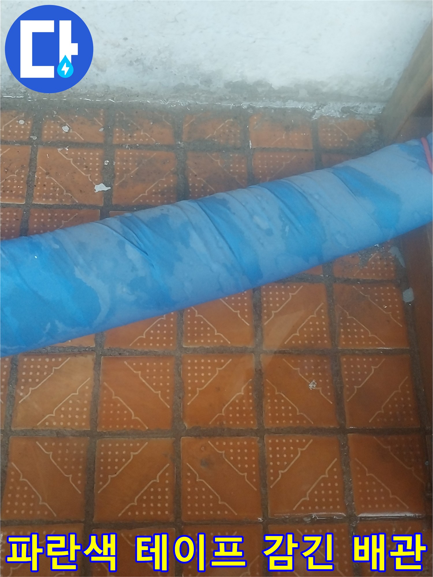 보온재와 파란색 테이프로 마감된 배관 부위
