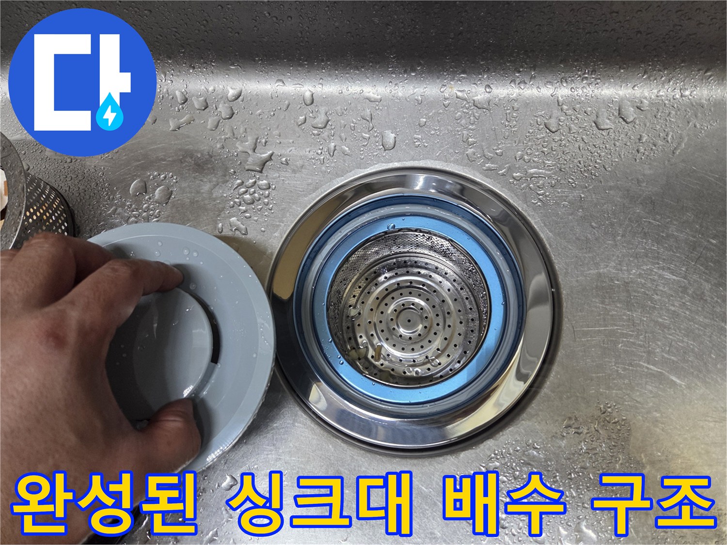 깨끗하게 설치 완료된 싱크대 스테인리스 배수 유닛