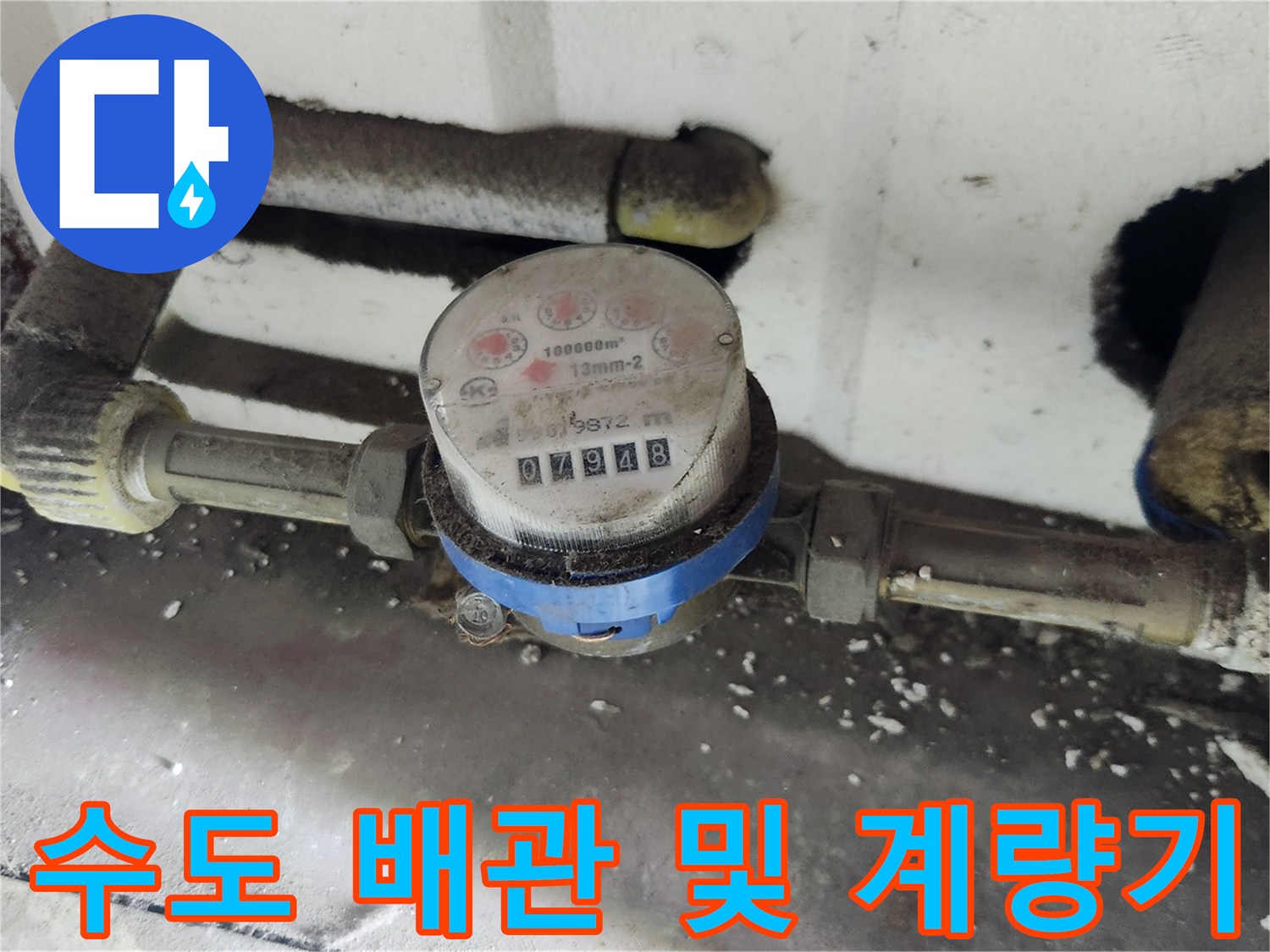 수도-계량기와-주변-배관의-육안-확인-사진