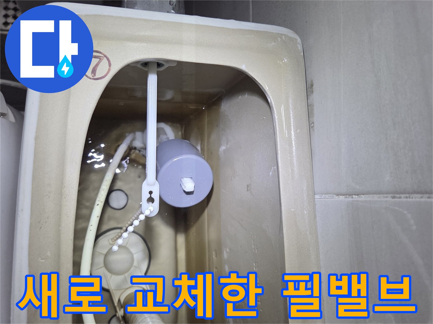 변기 수조 내부에 설치된 깨끗한 새 필밸브와 부속품 상태