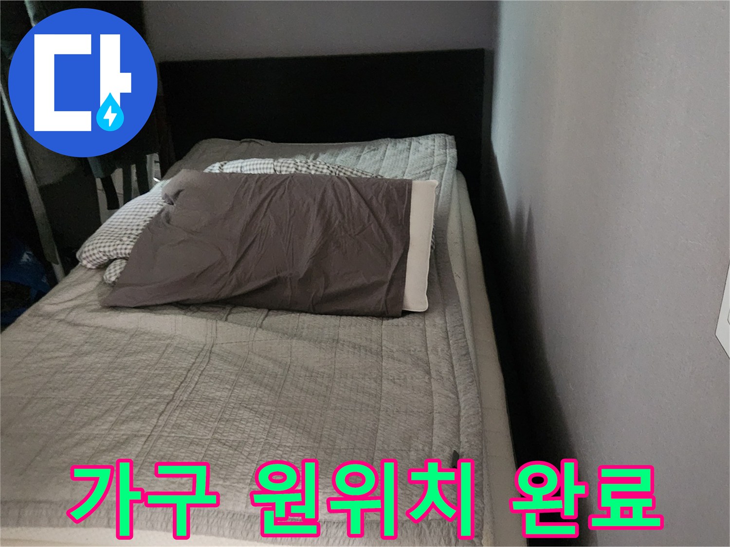 공사 마무리-원래 위치로 복구된 가구와 침대