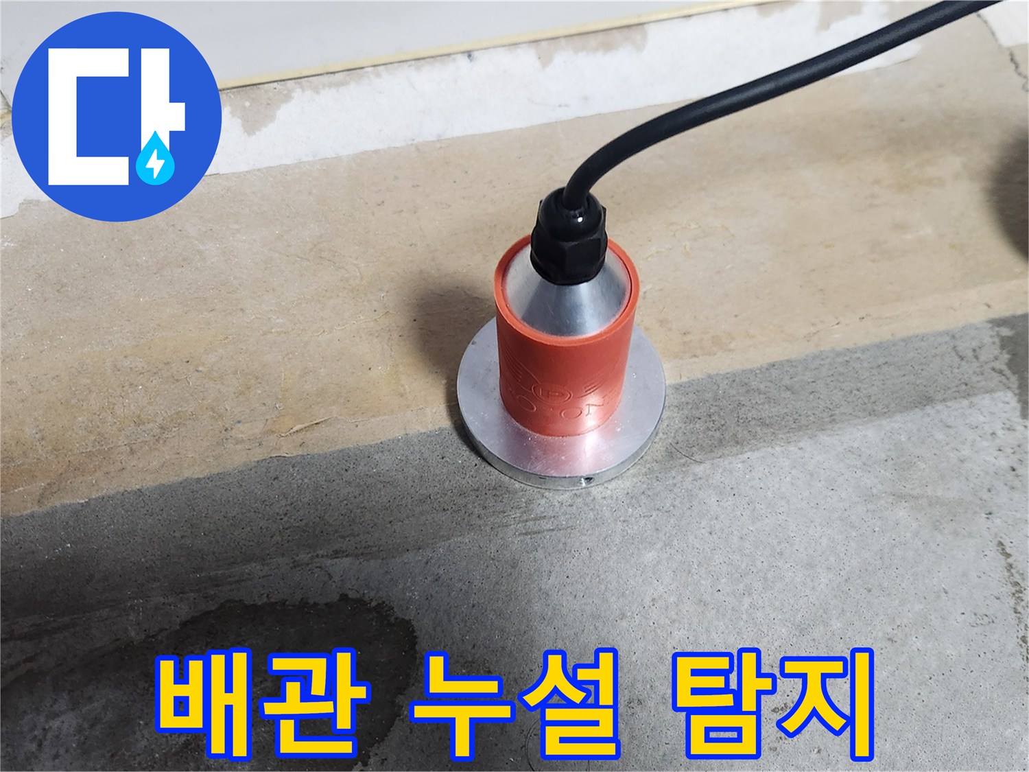 청음 장비를 활용하여 가스 배관의 누설 지점을 찾는 현장 사진