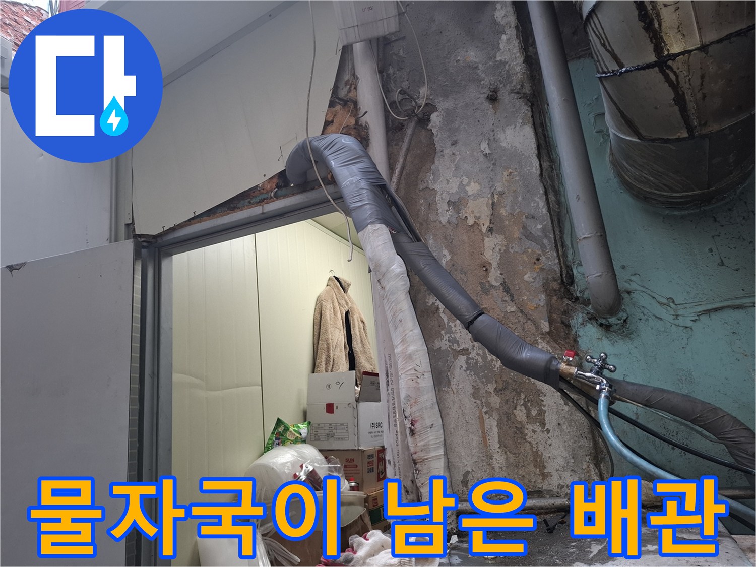 외부 노출 배관-누수로 인해 얼룩진 벽면과 배관