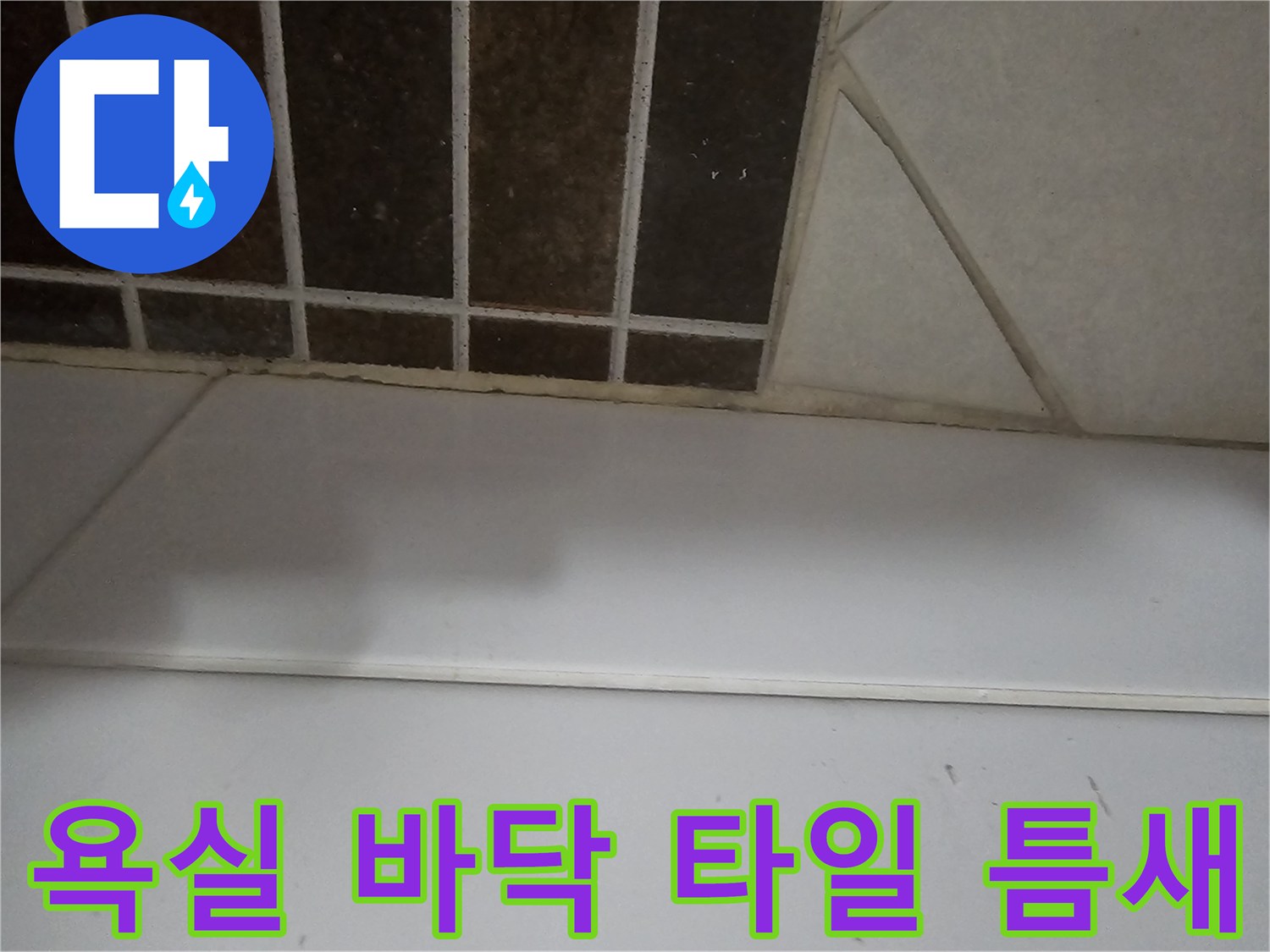 노원구 상계동 현장의 욕실 타일 줄눈과 벽면 하단부 상태 사진입니다.