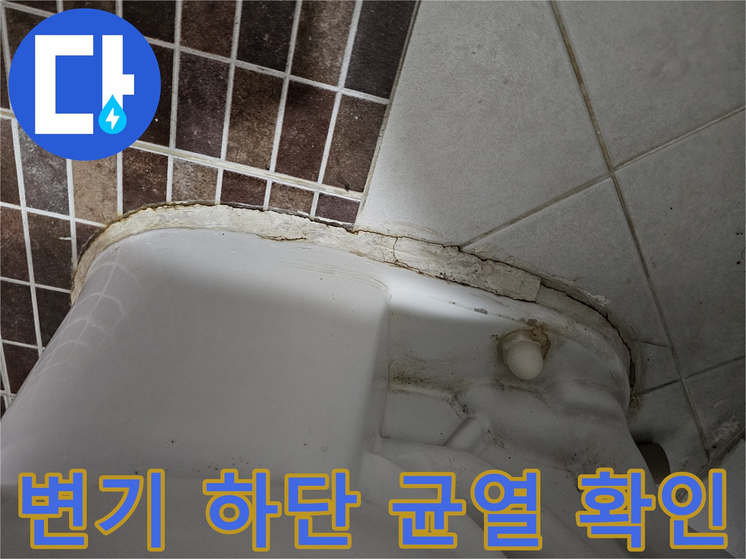 상계동 현장에서 발견된 변기 하단부의 벌어진 타일 틈새 이미지입니다.