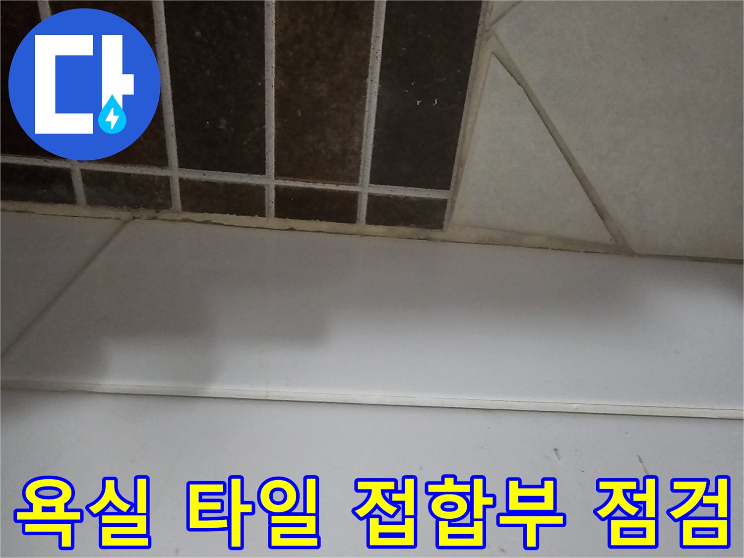 상계동 현장의 밝은색 벽면과 어두운 타일 경계 부분